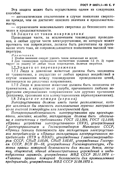 ГОСТ Р 50571.1-93,  9.