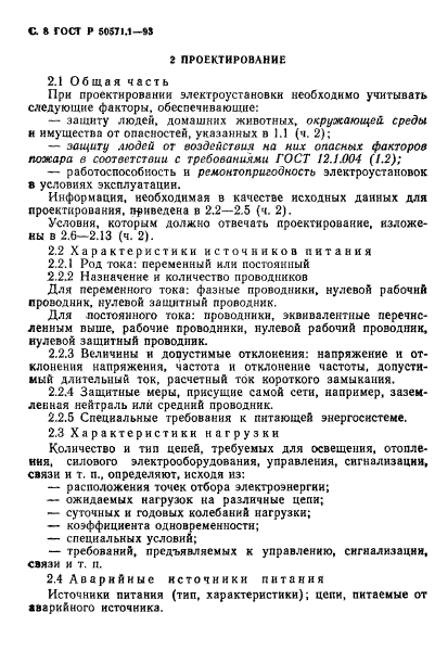 ГОСТ Р 50571.1-93,  10.