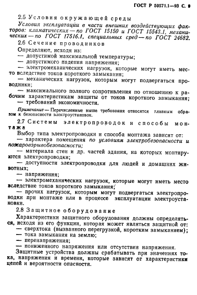 ГОСТ Р 50571.1-93,  11.