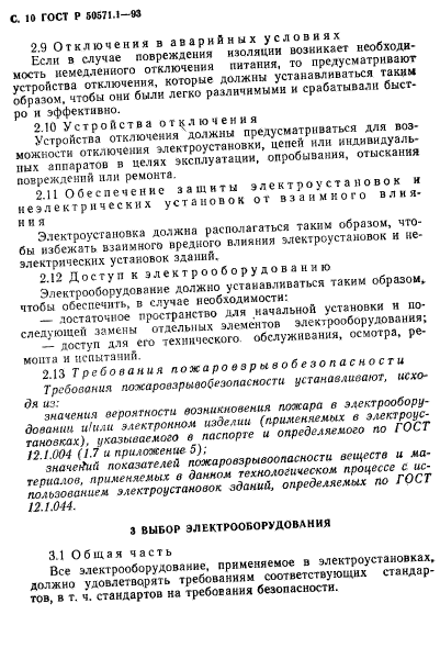 ГОСТ Р 50571.1-93,  12.