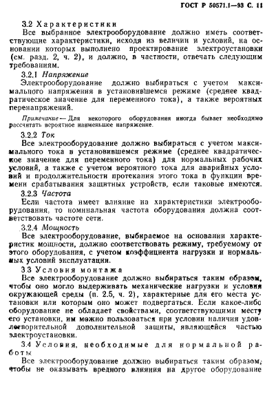 ГОСТ Р 50571.1-93,  13.