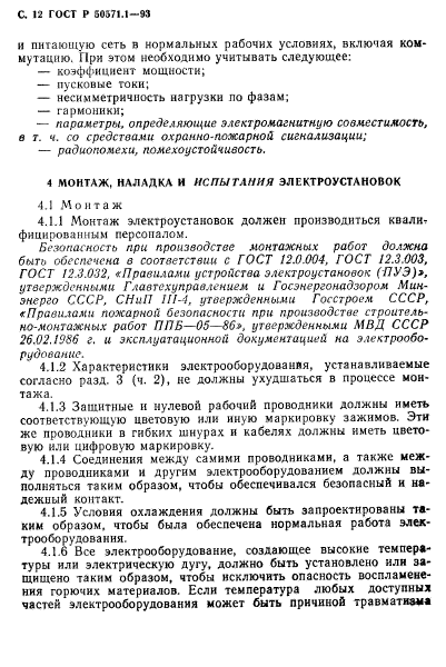 ГОСТ Р 50571.1-93,  14.