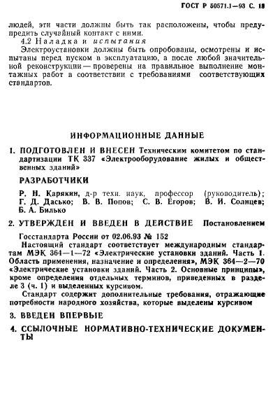 ГОСТ Р 50571.1-93,  15.