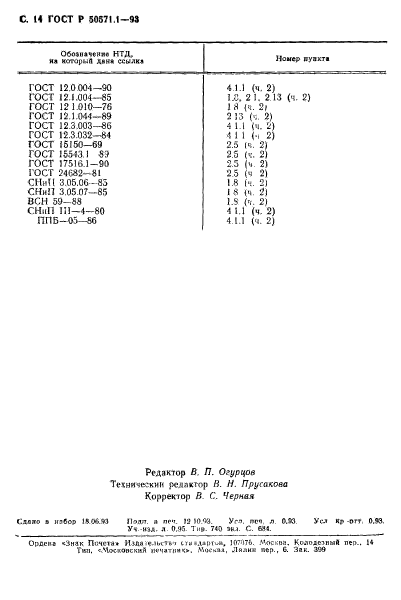 ГОСТ Р 50571.1-93,  16.