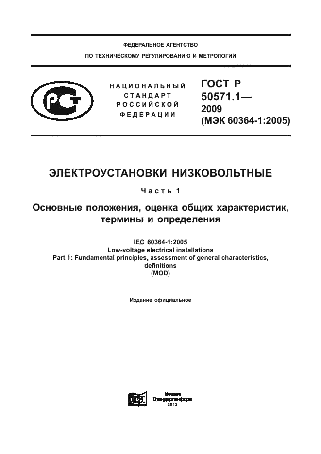 ГОСТ Р 50571.1-2009,  1.