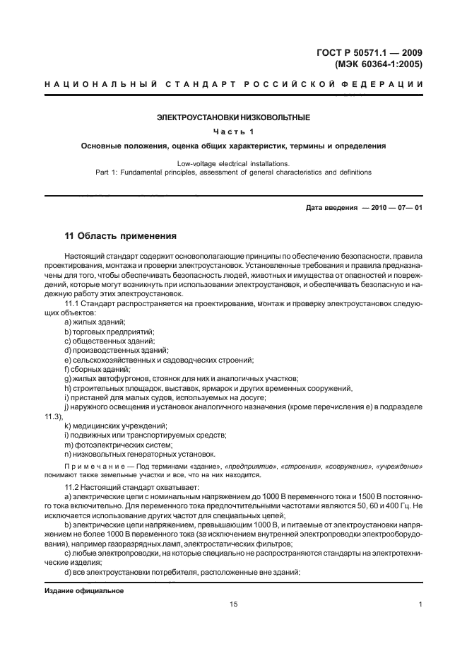 ГОСТ Р 50571.1-2009,  5.