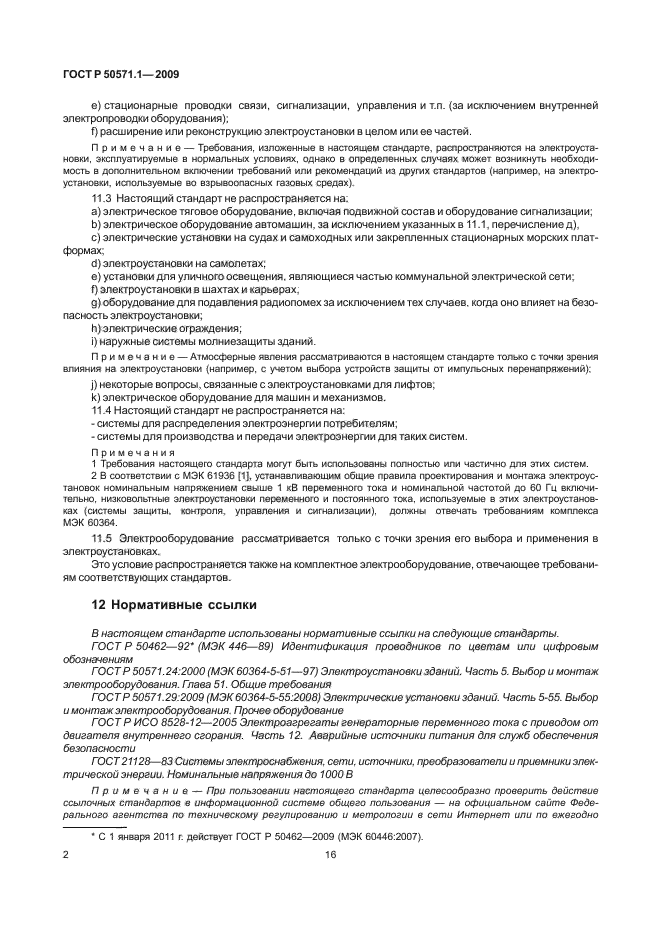 ГОСТ Р 50571.1-2009,  6.