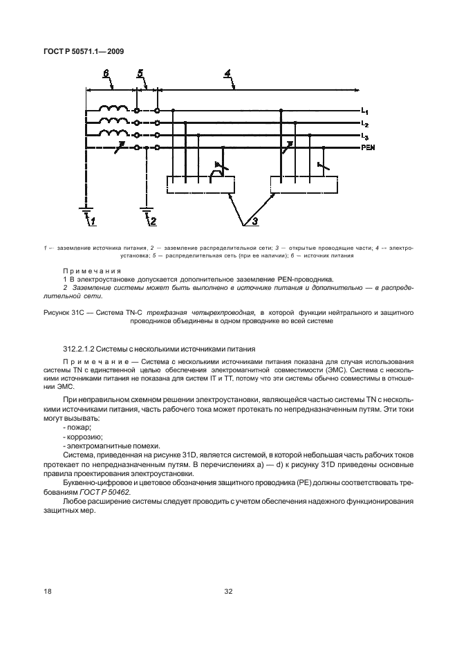 ГОСТ Р 50571.1-2009,  22.