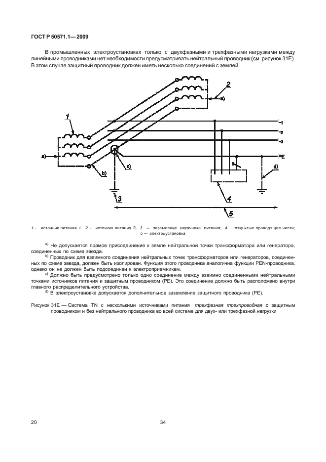 ГОСТ Р 50571.1-2009,  24.