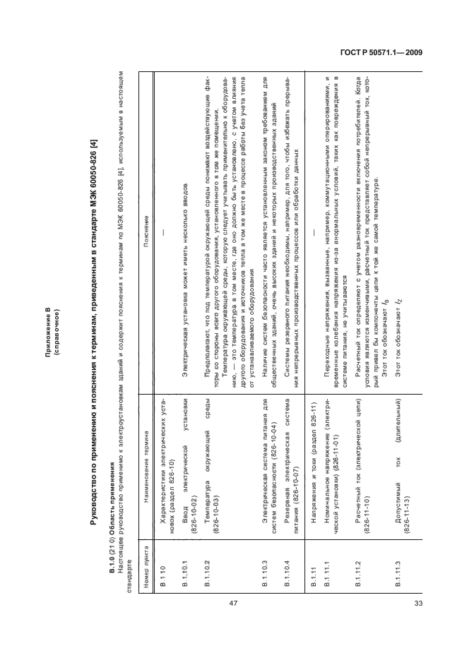 ГОСТ Р 50571.1-2009,  37.