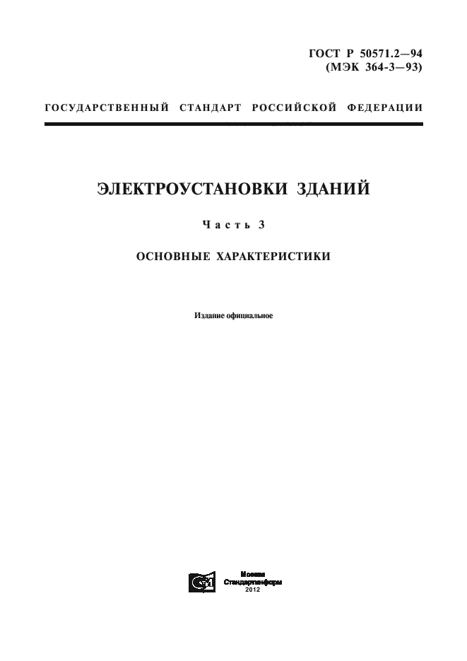 ГОСТ Р 50571.2-94,  1.