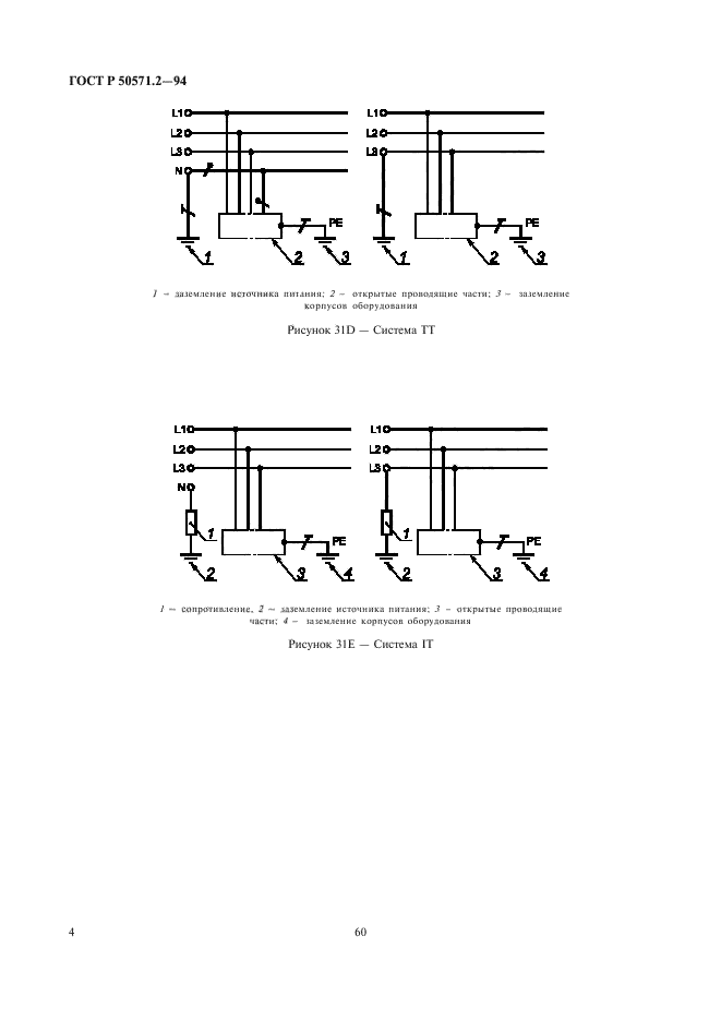 ГОСТ Р 50571.2-94,  8.