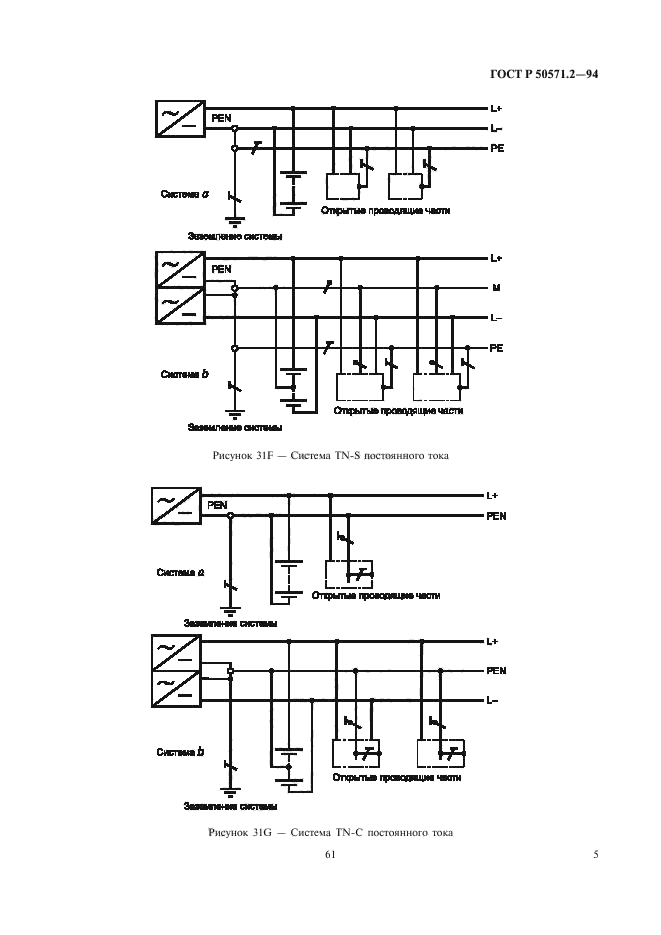 ГОСТ Р 50571.2-94,  9.