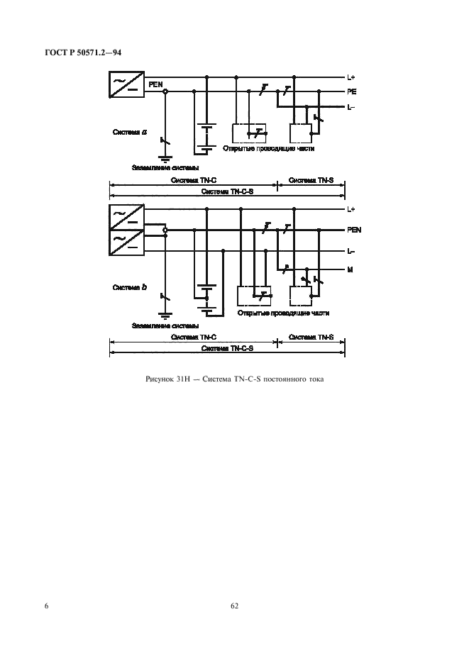 ГОСТ Р 50571.2-94,  10.