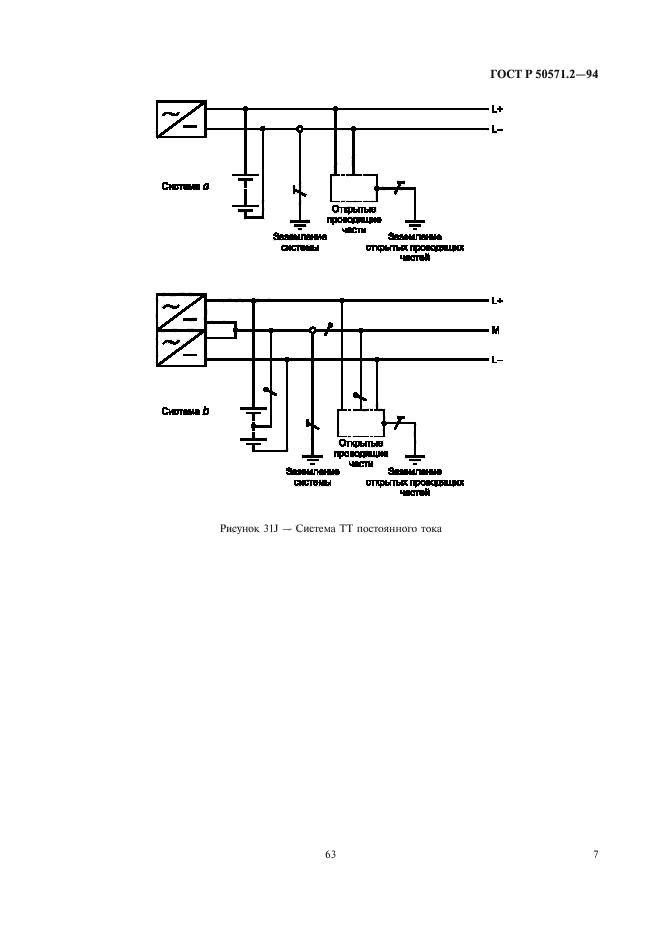 ГОСТ Р 50571.2-94,  11.