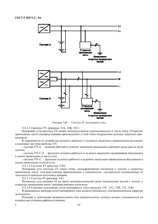 ГОСТ Р 50571.2-94,  12.