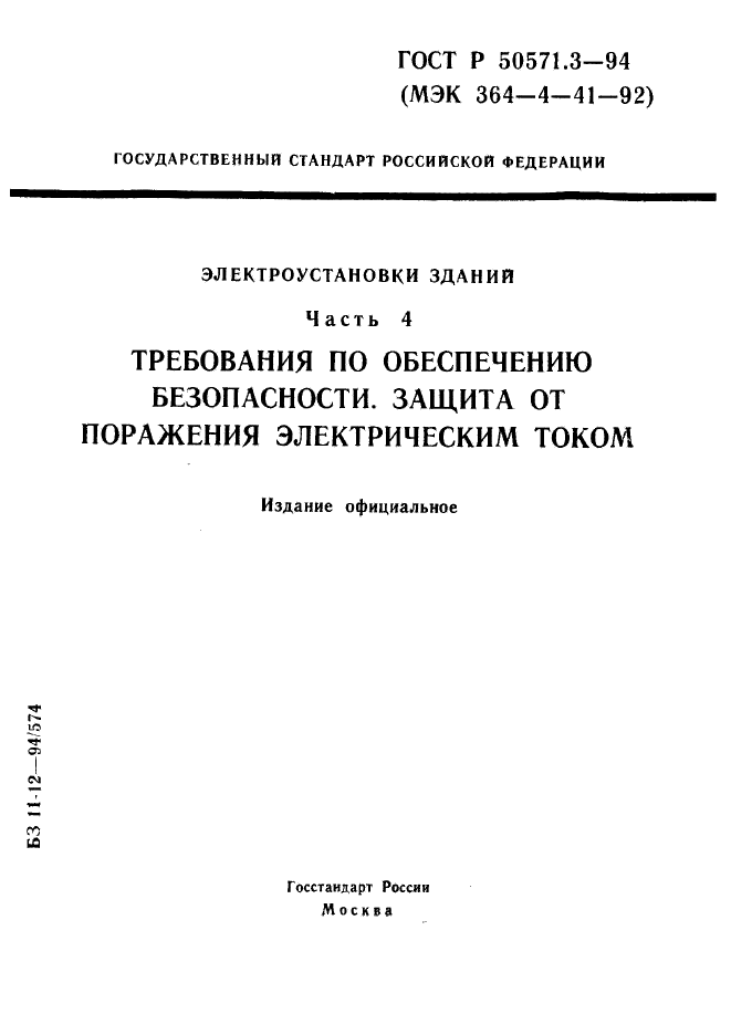 ГОСТ Р 50571.3-94,  1.