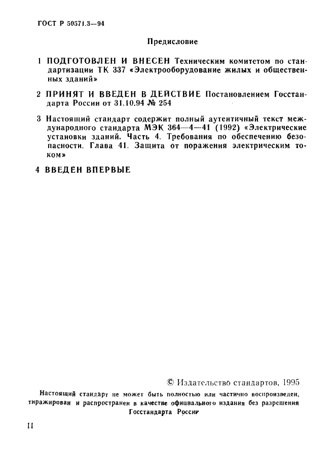 ГОСТ Р 50571.3-94,  2.