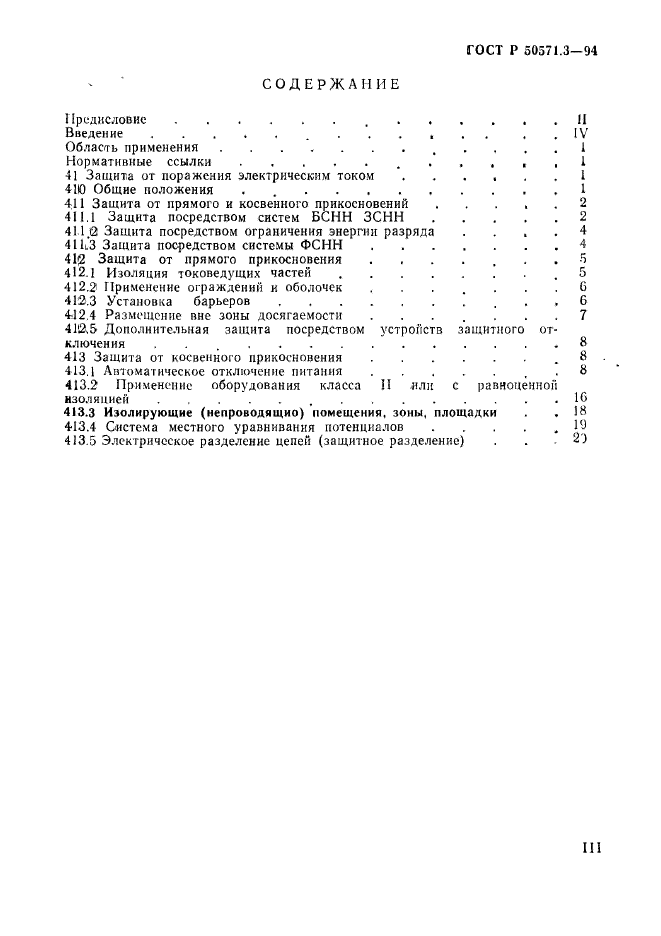 ГОСТ Р 50571.3-94,  3.