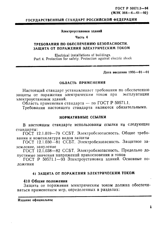 ГОСТ Р 50571.3-94,  7.