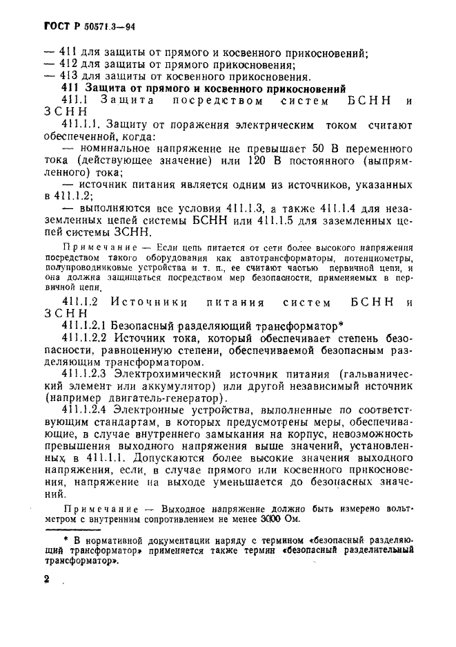 ГОСТ Р 50571.3-94,  8.