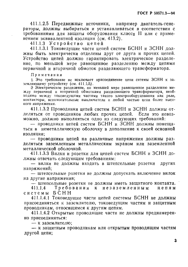 ГОСТ Р 50571.3-94,  9.