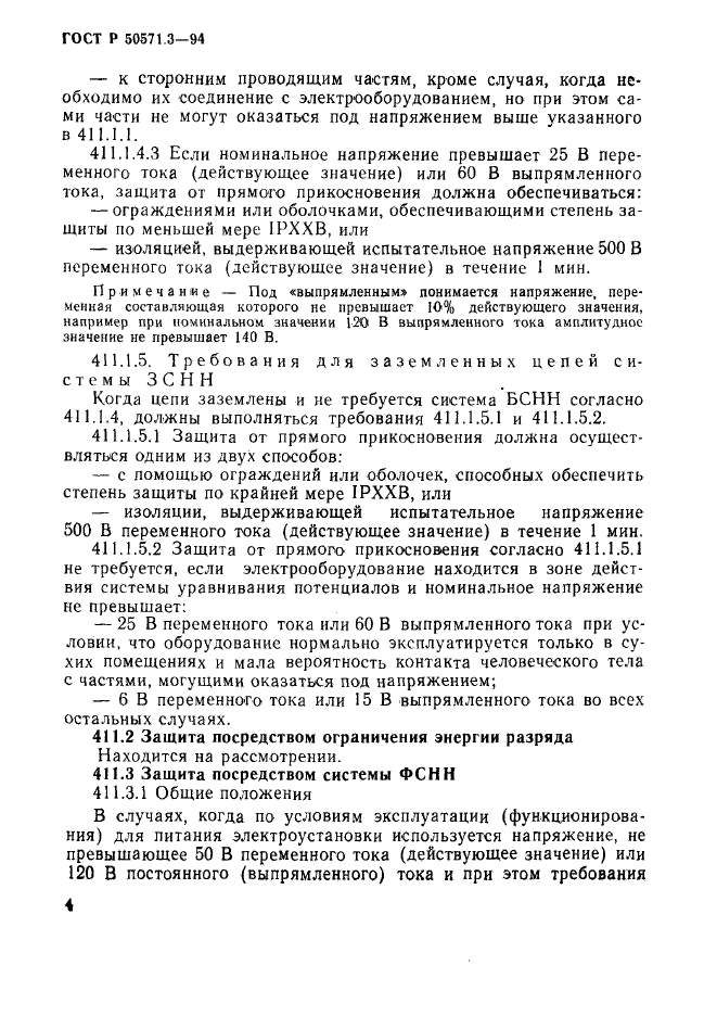 ГОСТ Р 50571.3-94,  10.