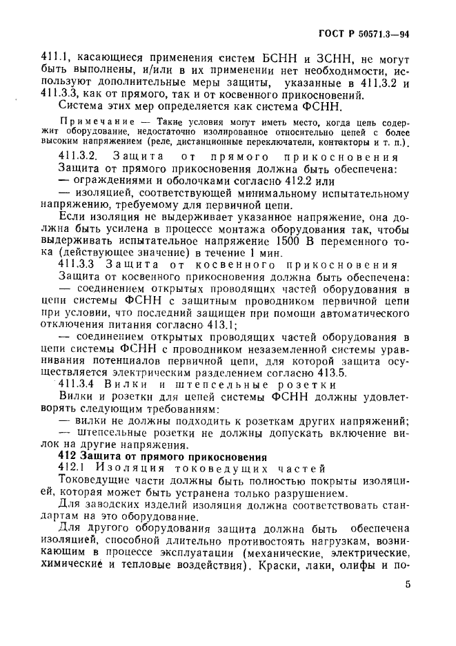 ГОСТ Р 50571.3-94,  11.