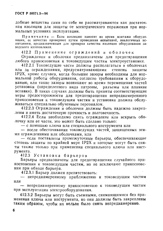 ГОСТ Р 50571.3-94,  12.