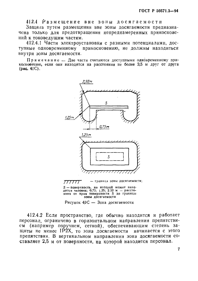 ГОСТ Р 50571.3-94,  13.