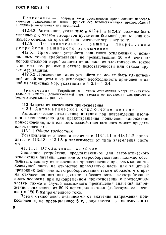 ГОСТ Р 50571.3-94,  14.