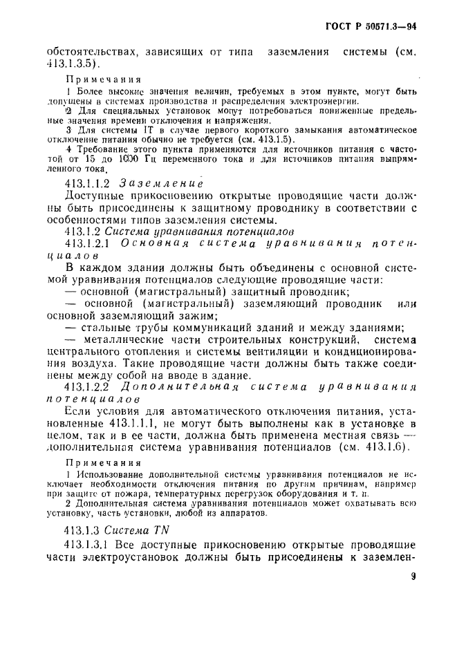 ГОСТ Р 50571.3-94,  15.