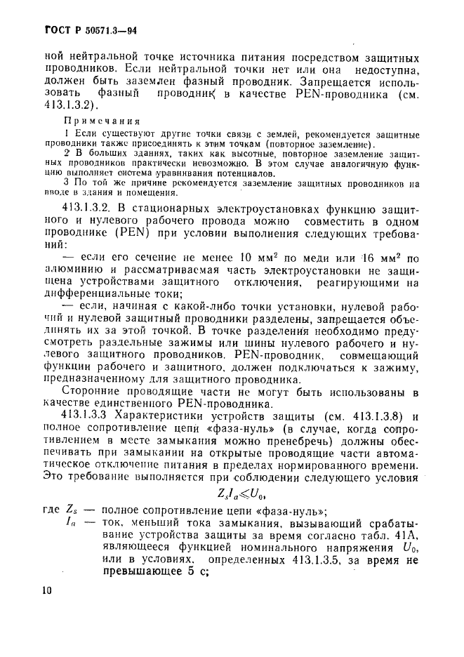 ГОСТ Р 50571.3-94,  16.