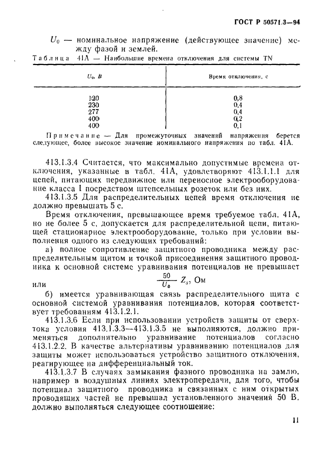 ГОСТ Р 50571.3-94,  17.