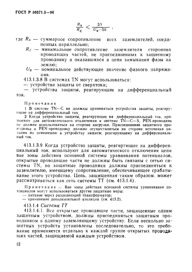 ГОСТ Р 50571.3-94,  18.