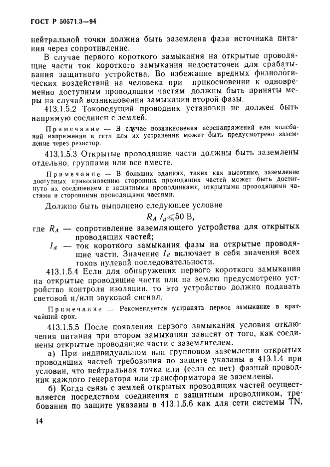 ГОСТ Р 50571.3-94,  20.