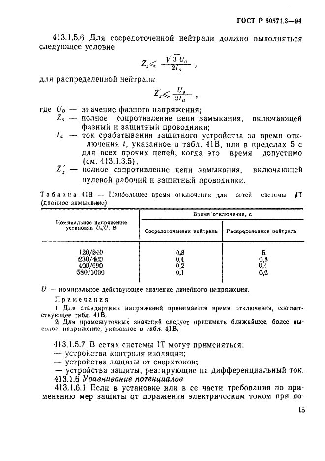 ГОСТ Р 50571.3-94,  21.