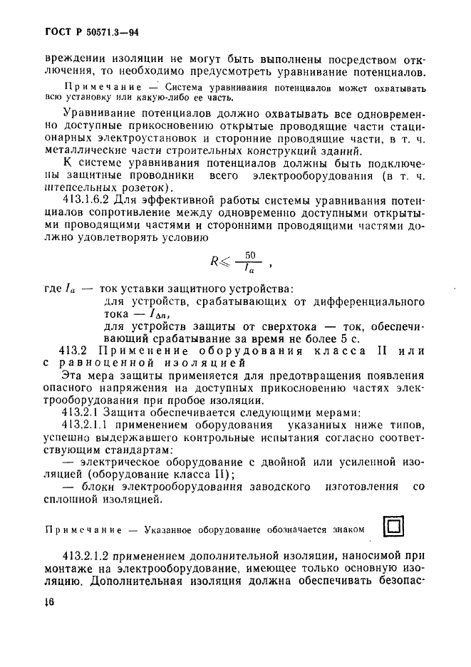 ГОСТ Р 50571.3-94,  22.