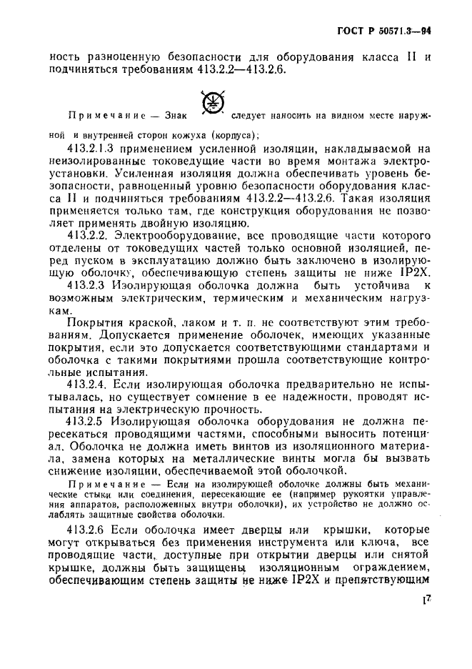 ГОСТ Р 50571.3-94,  23.