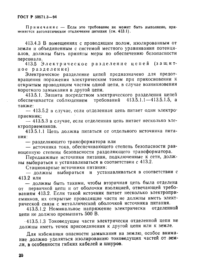 ГОСТ Р 50571.3-94,  26.