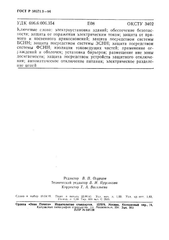 ГОСТ Р 50571.3-94,  28.