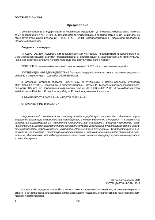 ГОСТ Р 50571.3-2009,  2.