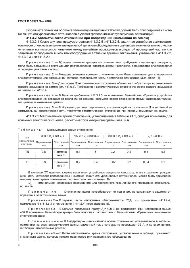 ГОСТ Р 50571.3-2009,  8.