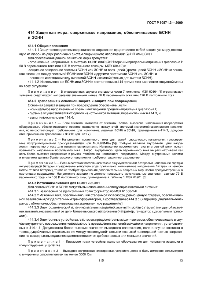 ГОСТ Р 50571.3-2009,  17.