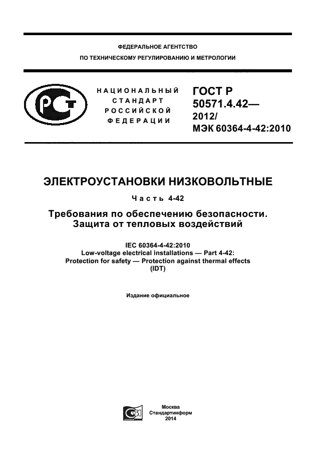 ГОСТ Р 50571.4.42-2012,  1.