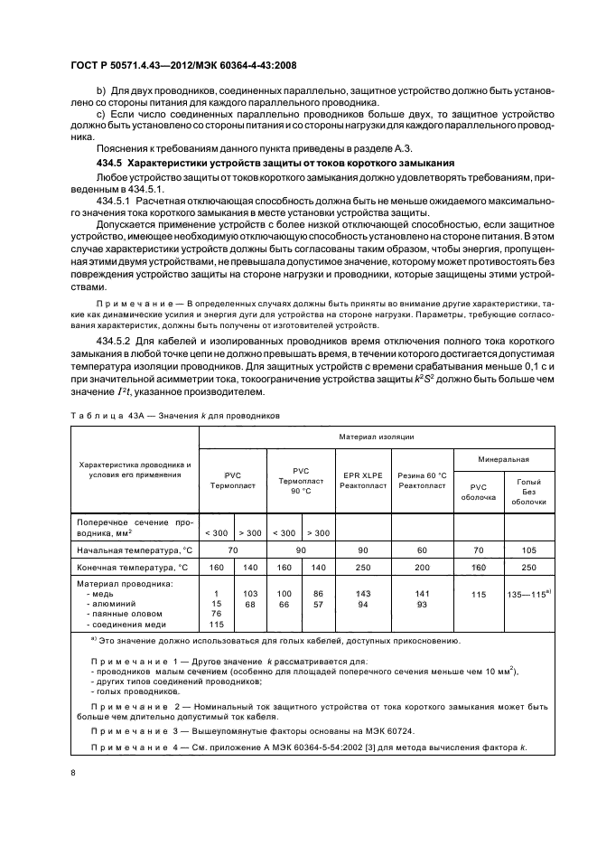 ГОСТ Р 50571.4.43-2012,  11.