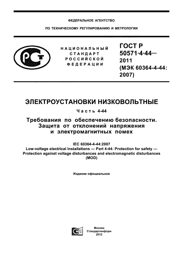 ГОСТ Р 50571-4-44-2011,  1.