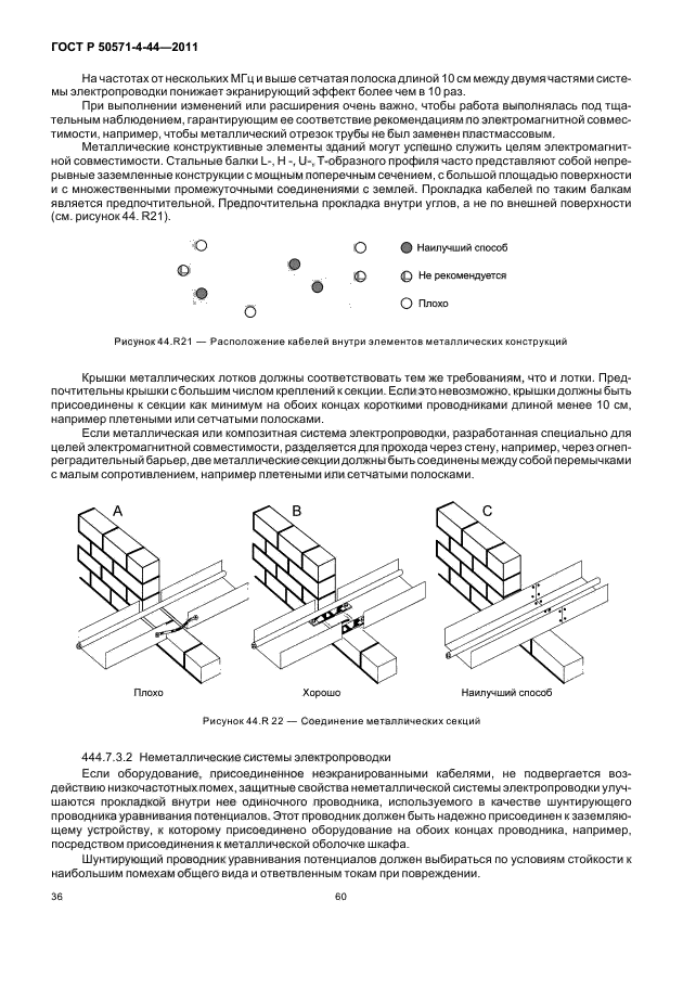 ГОСТ Р 50571-4-44-2011,  42.