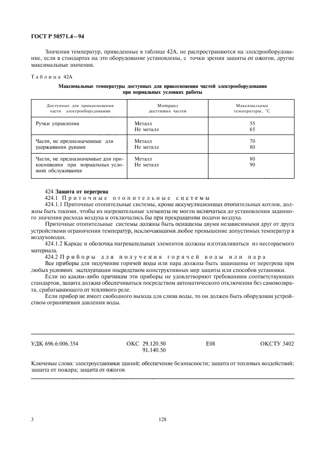 ГОСТ Р 50571.4-94,  6.