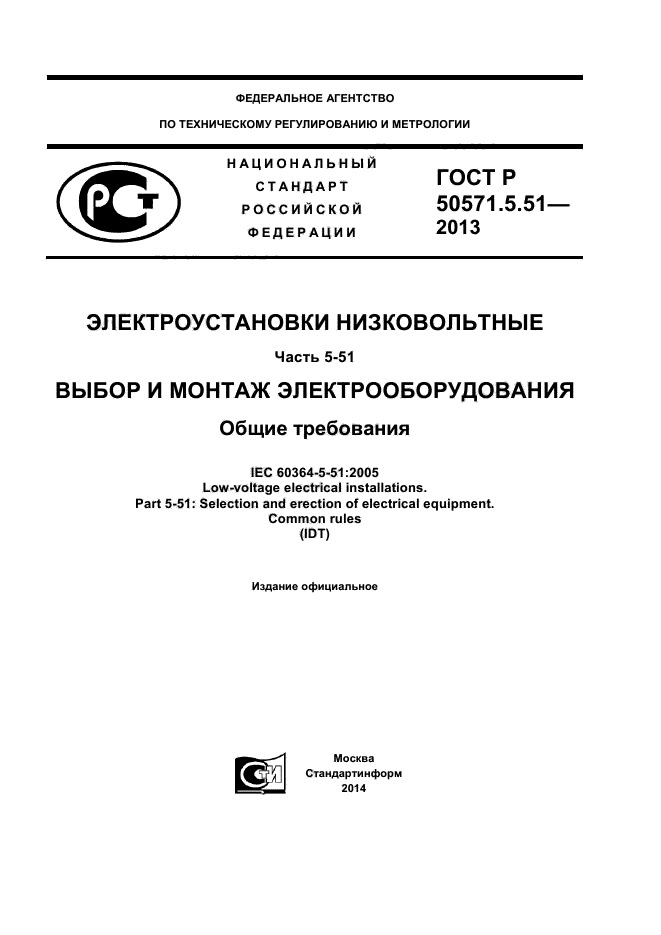 ГОСТ Р 50571.5.51-2013,  1.